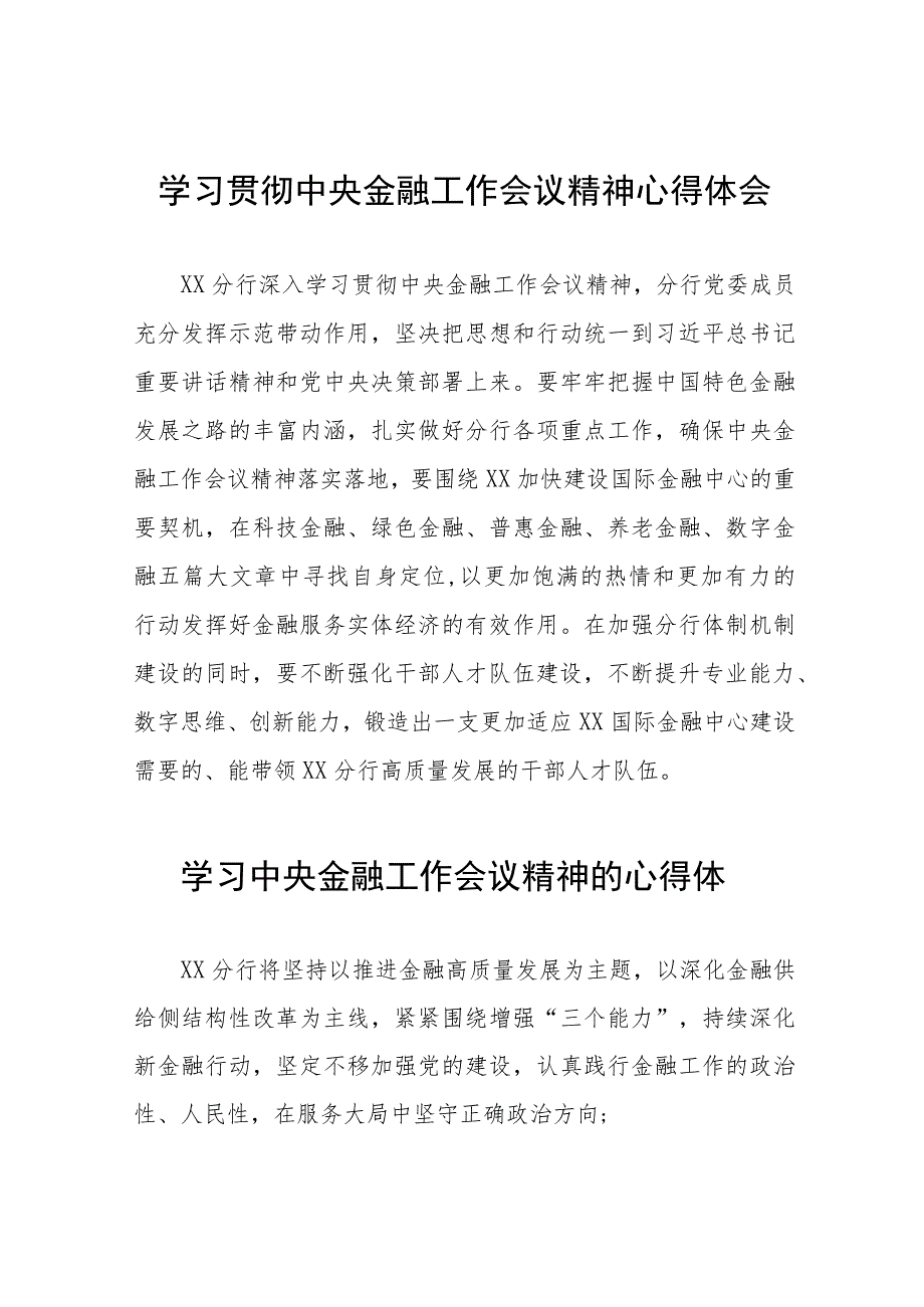 银行职工学习2023年中央金融工作会议精神心得体会三十八篇.docx_第1页