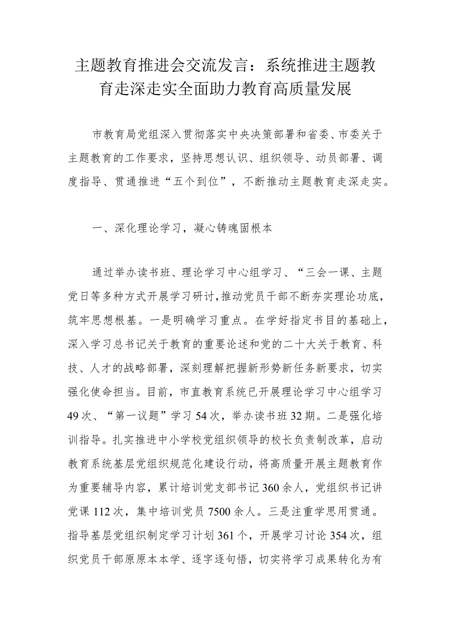 主题教育推进会交流发言：系统推进主题教育走深走实全面助力教育高质量发展.docx_第1页