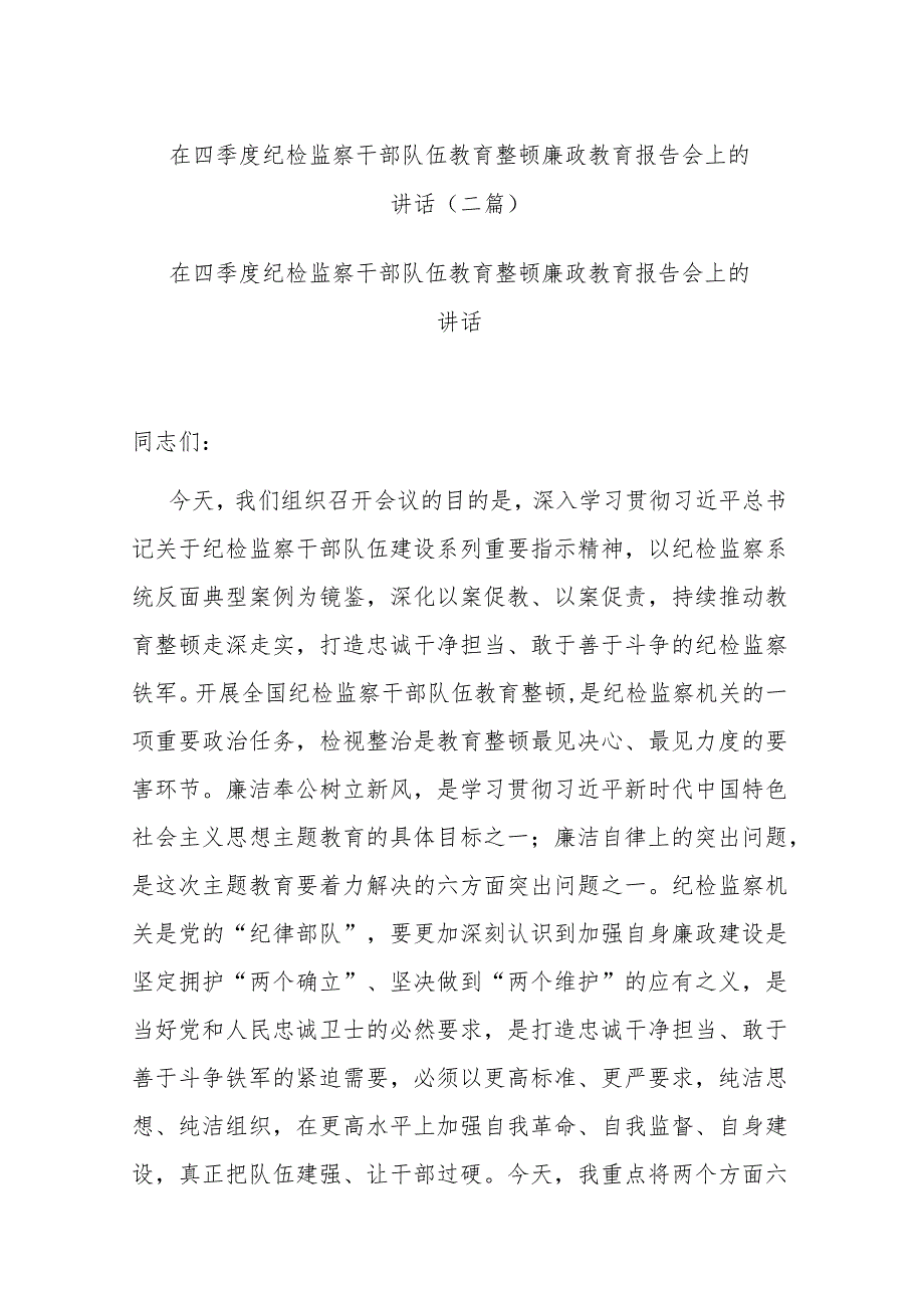 在四季度纪检监察干部队伍教育整顿廉政教育报告会上的讲话(二篇).docx_第1页