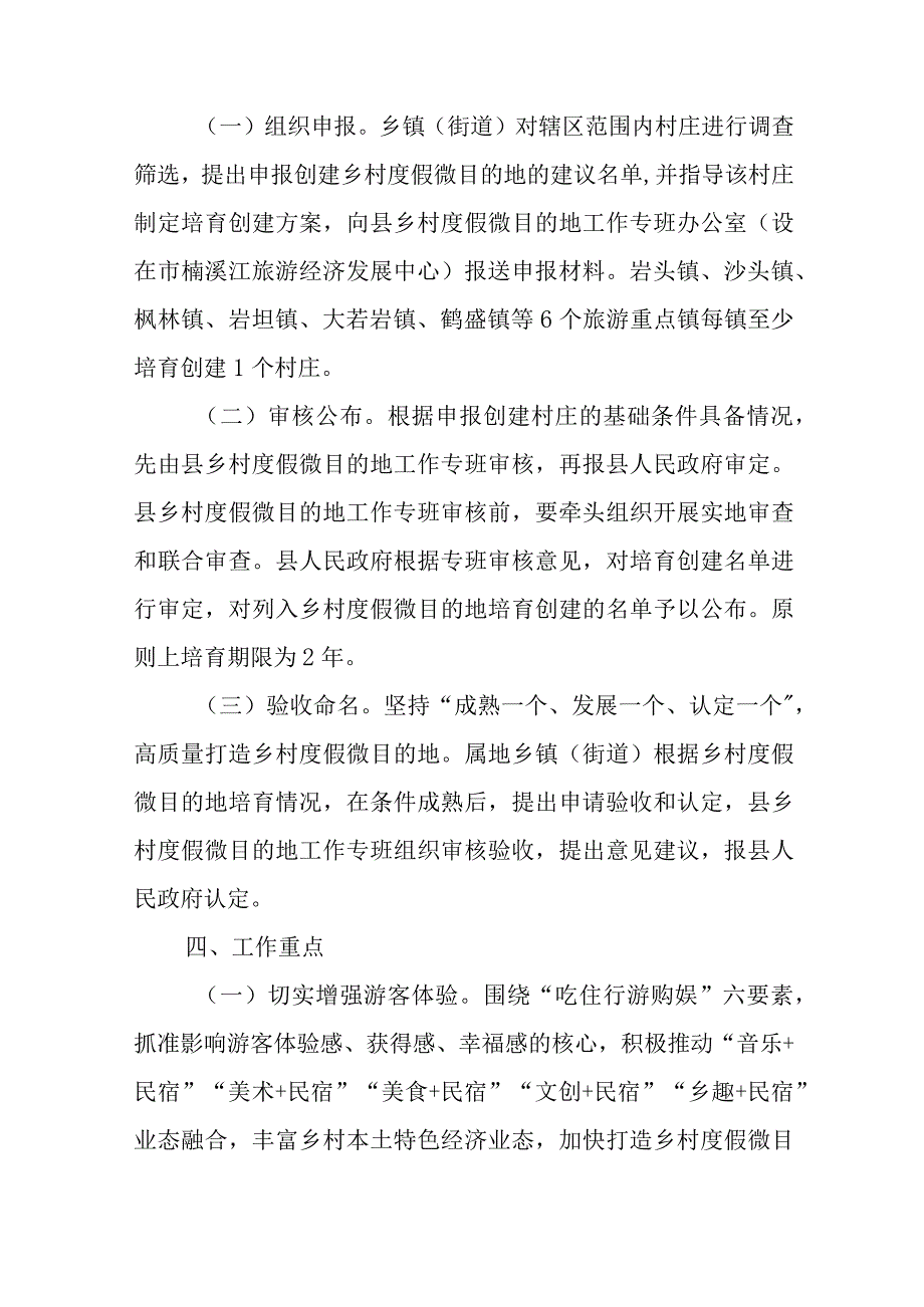 关于打造乡村度假微目的地的意见.docx_第3页