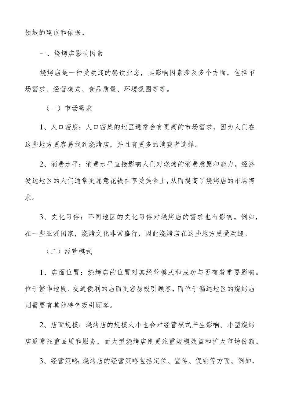 烧烤店消费者分析.docx_第2页