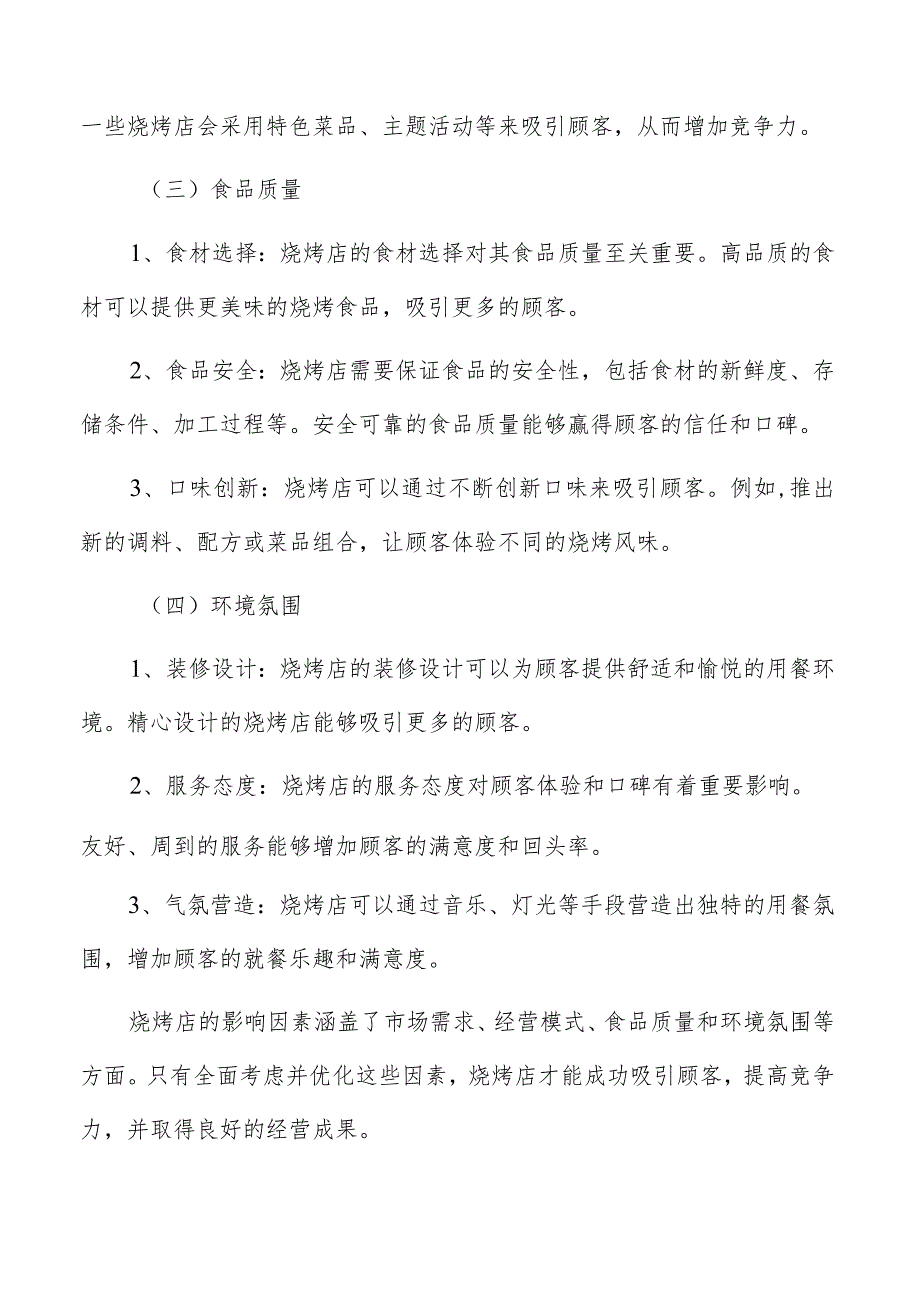 烧烤店消费者分析.docx_第3页