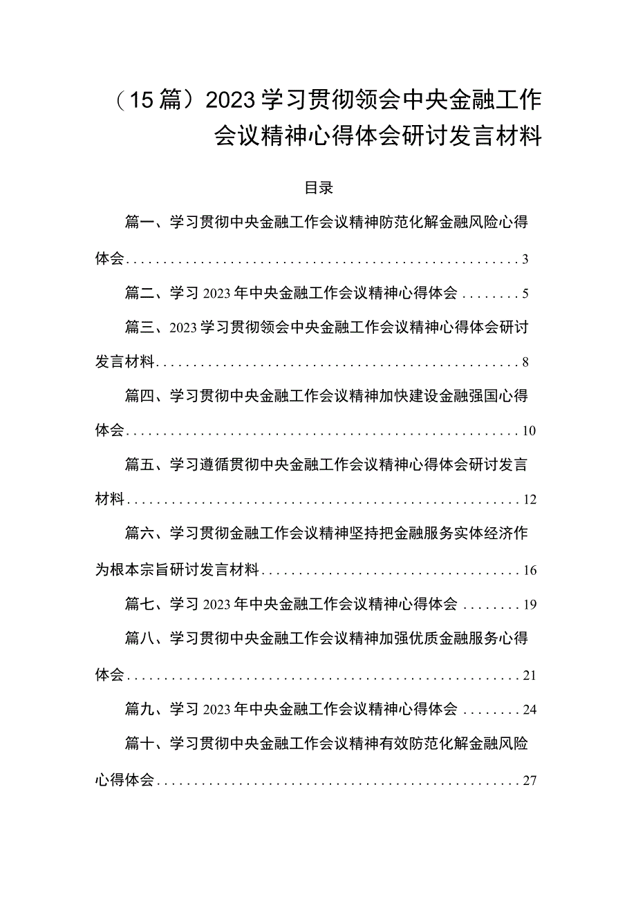 （15篇）2023学习贯彻领会中央金融工作会议精神心得体会研讨发言材料.docx_第1页