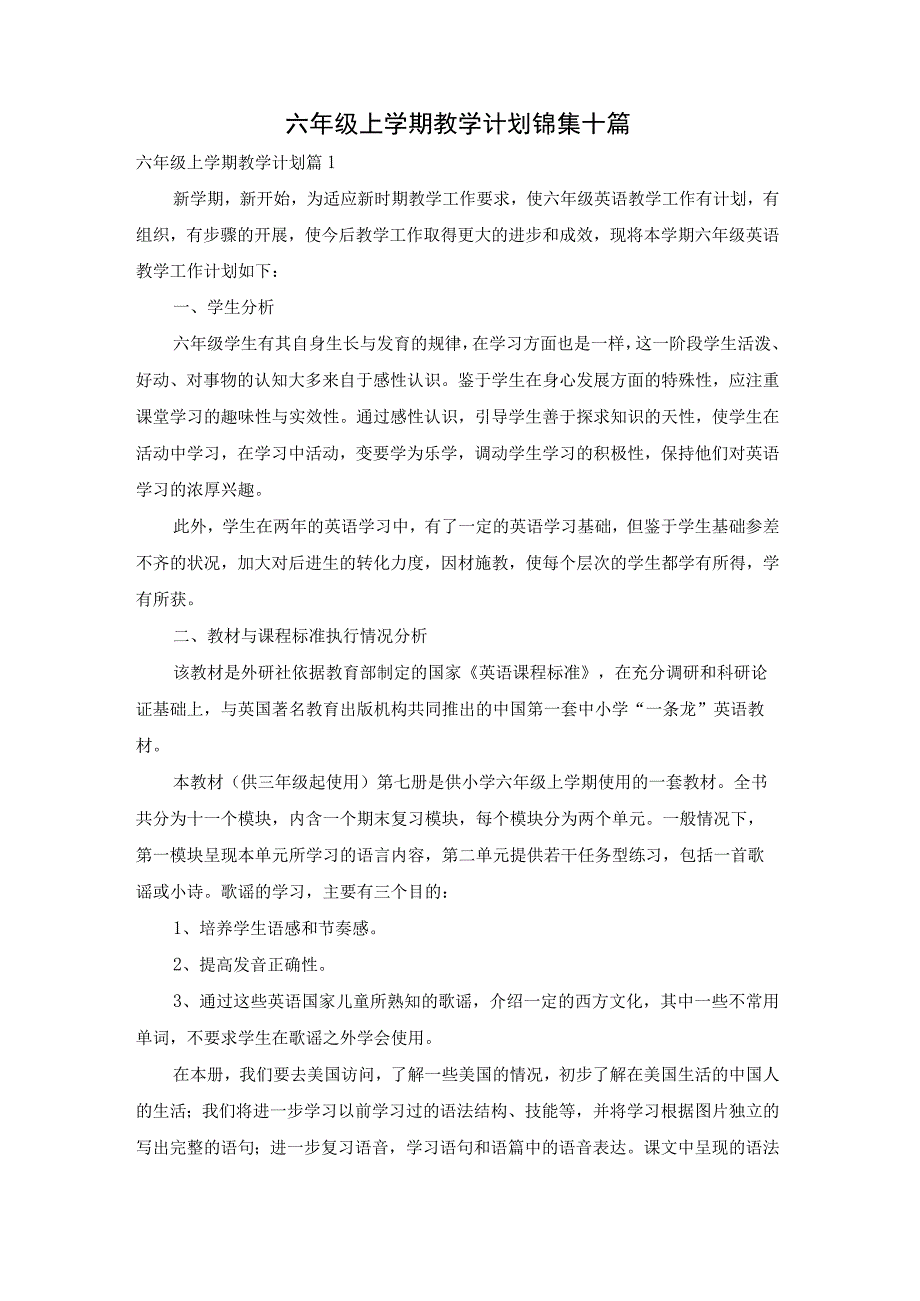 六年级上学期教学计划锦集十篇.docx_第1页