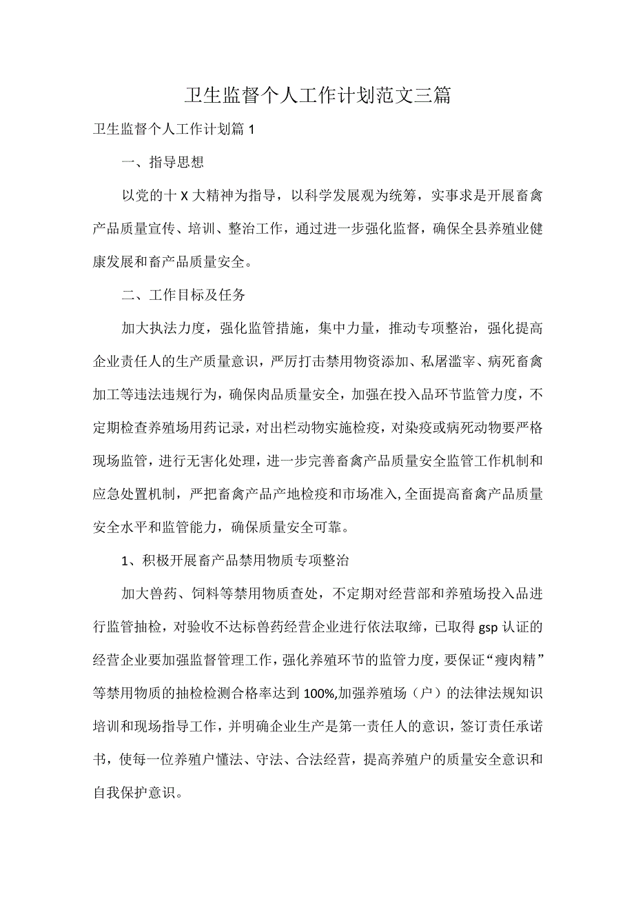 卫生监督个人工作计划范文三篇.docx_第1页