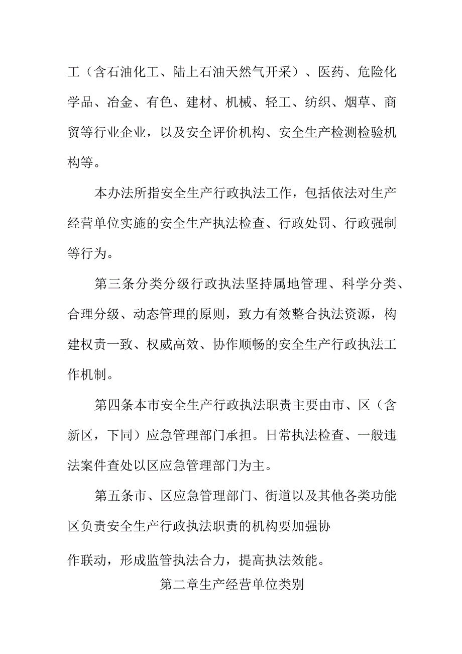 XX市应急管理系统安全生产分类分级行政执法实施办法.docx_第2页