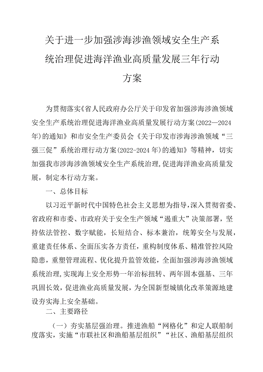 关于进一步加强涉海涉渔领域安全生产系统治理促进海洋渔业高质量发展三年行动方案.docx_第1页