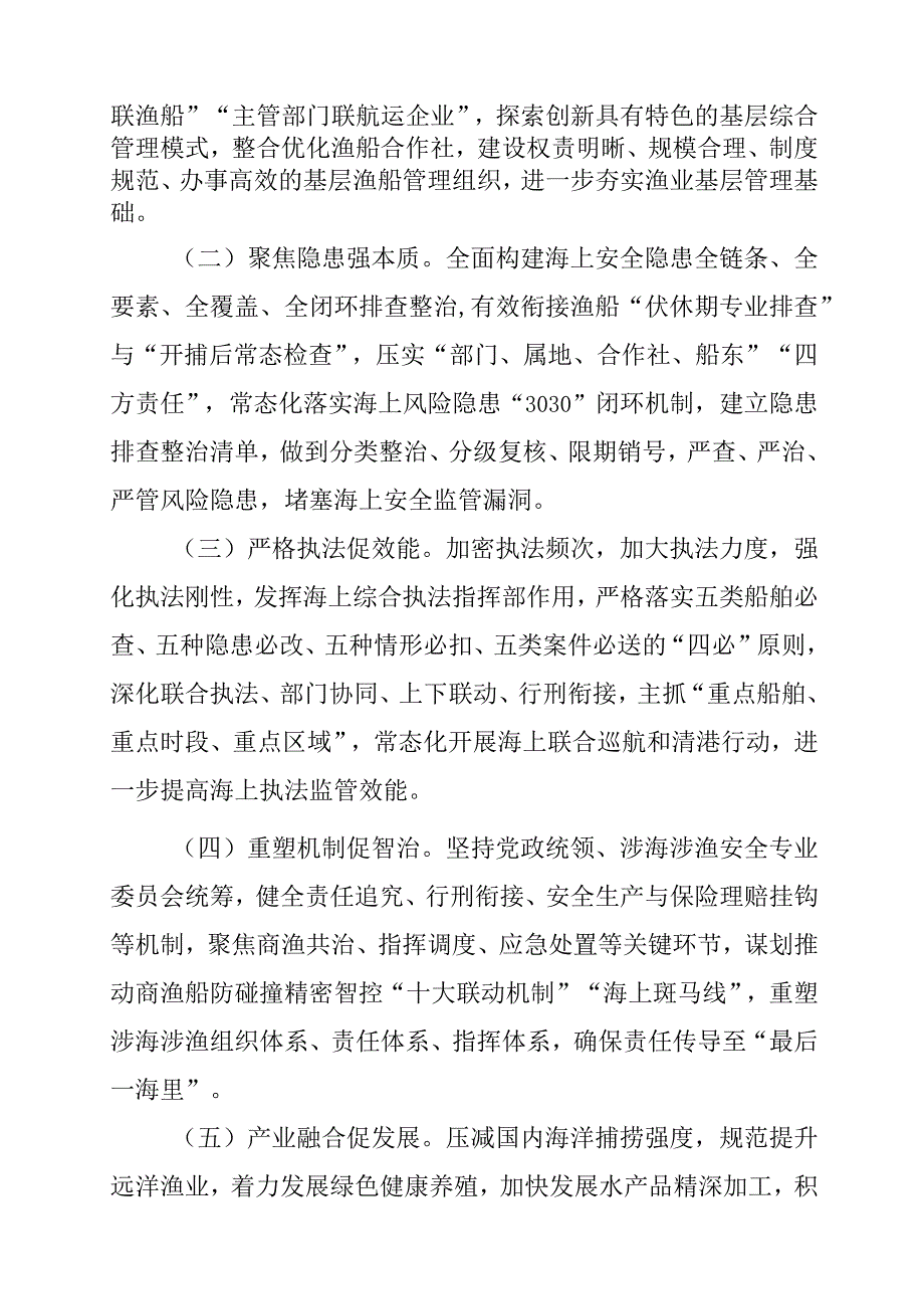 关于进一步加强涉海涉渔领域安全生产系统治理促进海洋渔业高质量发展三年行动方案.docx_第2页