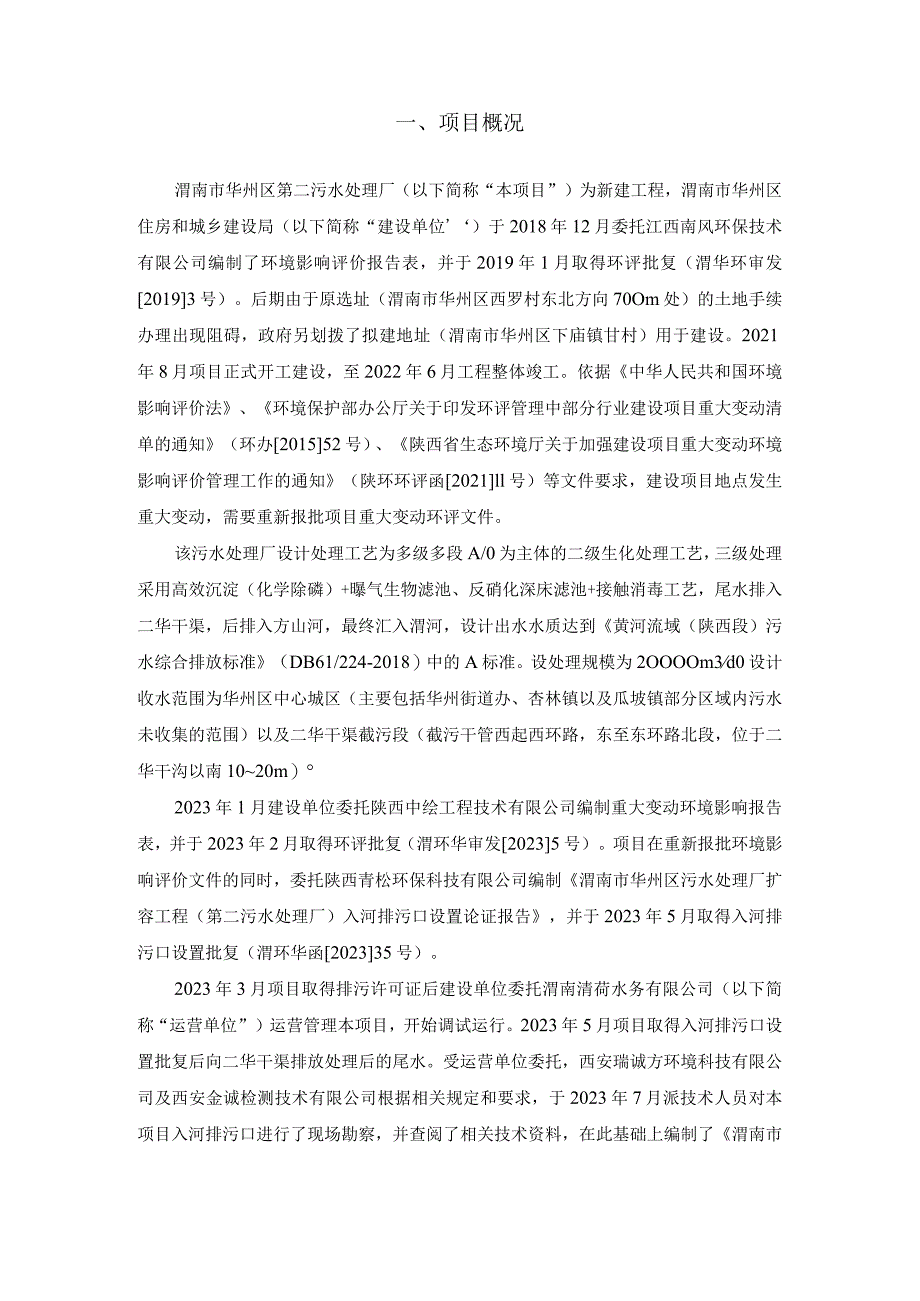 渭南市华州区污水处理厂扩容工程第二污水处理厂入河排污口设置验收监测报告.docx_第3页