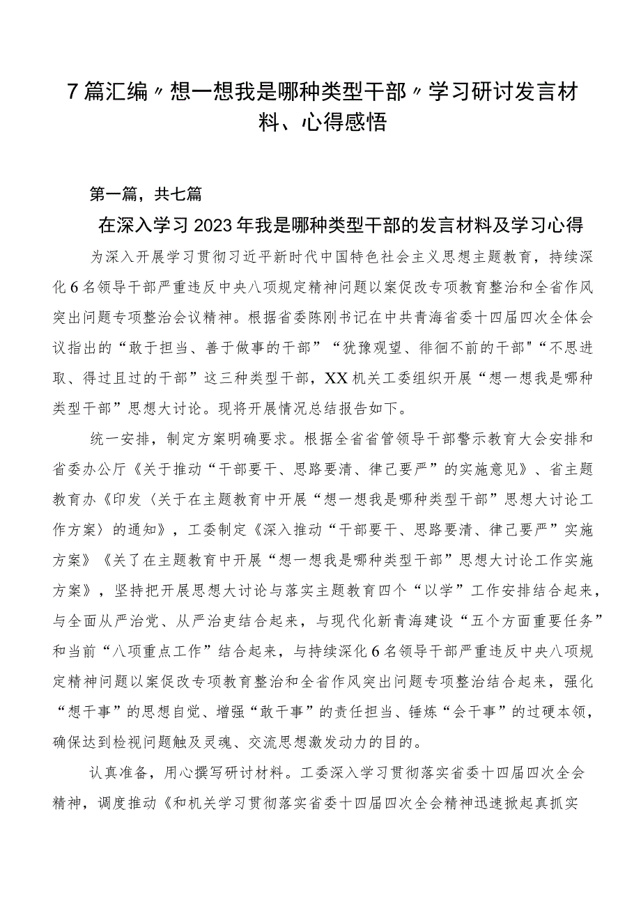 7篇汇编“想一想我是哪种类型干部”学习研讨发言材料、心得感悟.docx_第1页