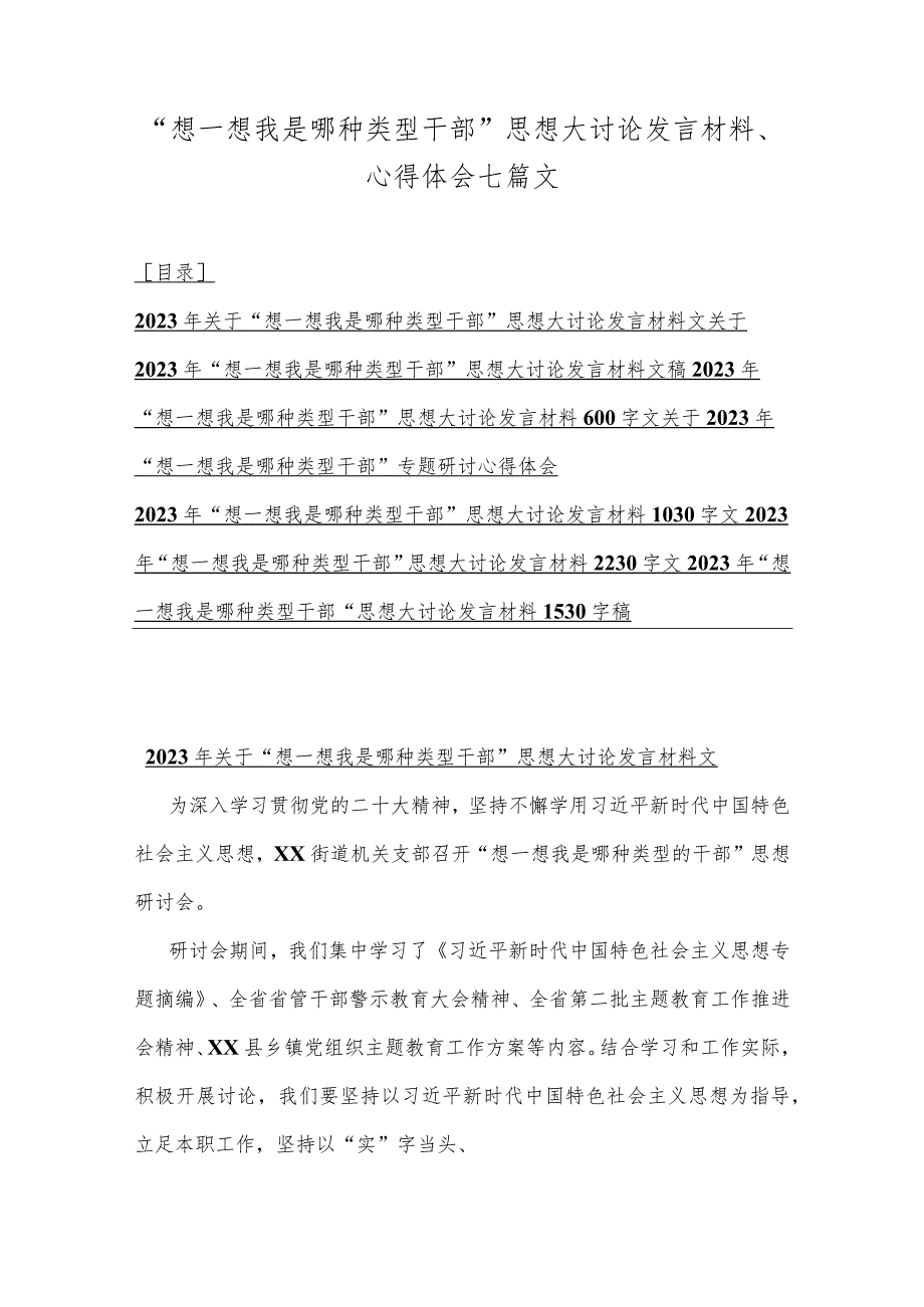 “想一想我是哪种类型干部”思想大讨论发言材料、心得体会七篇文.docx_第1页