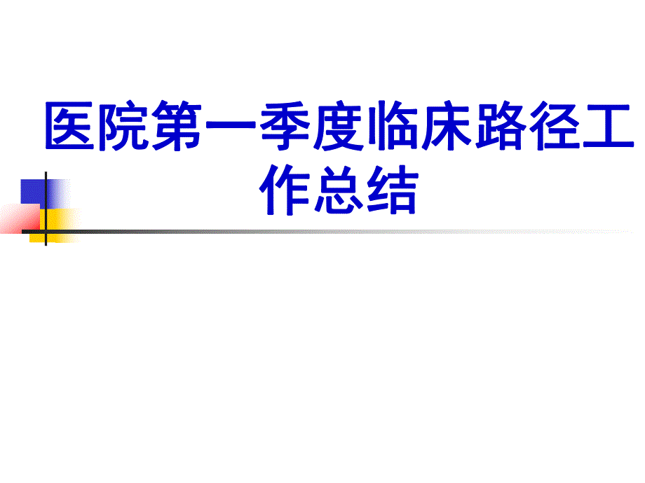 医院临床路径第一季度工作总结.ppt_第1页