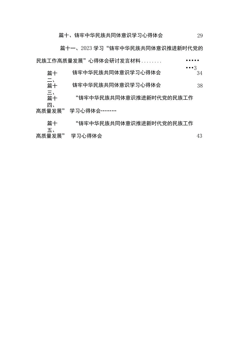 （15篇）2023学习“铸牢中华民族共同体意识推进新时代党的民族工作高质量发展”心得体会研讨发言材料.docx_第3页