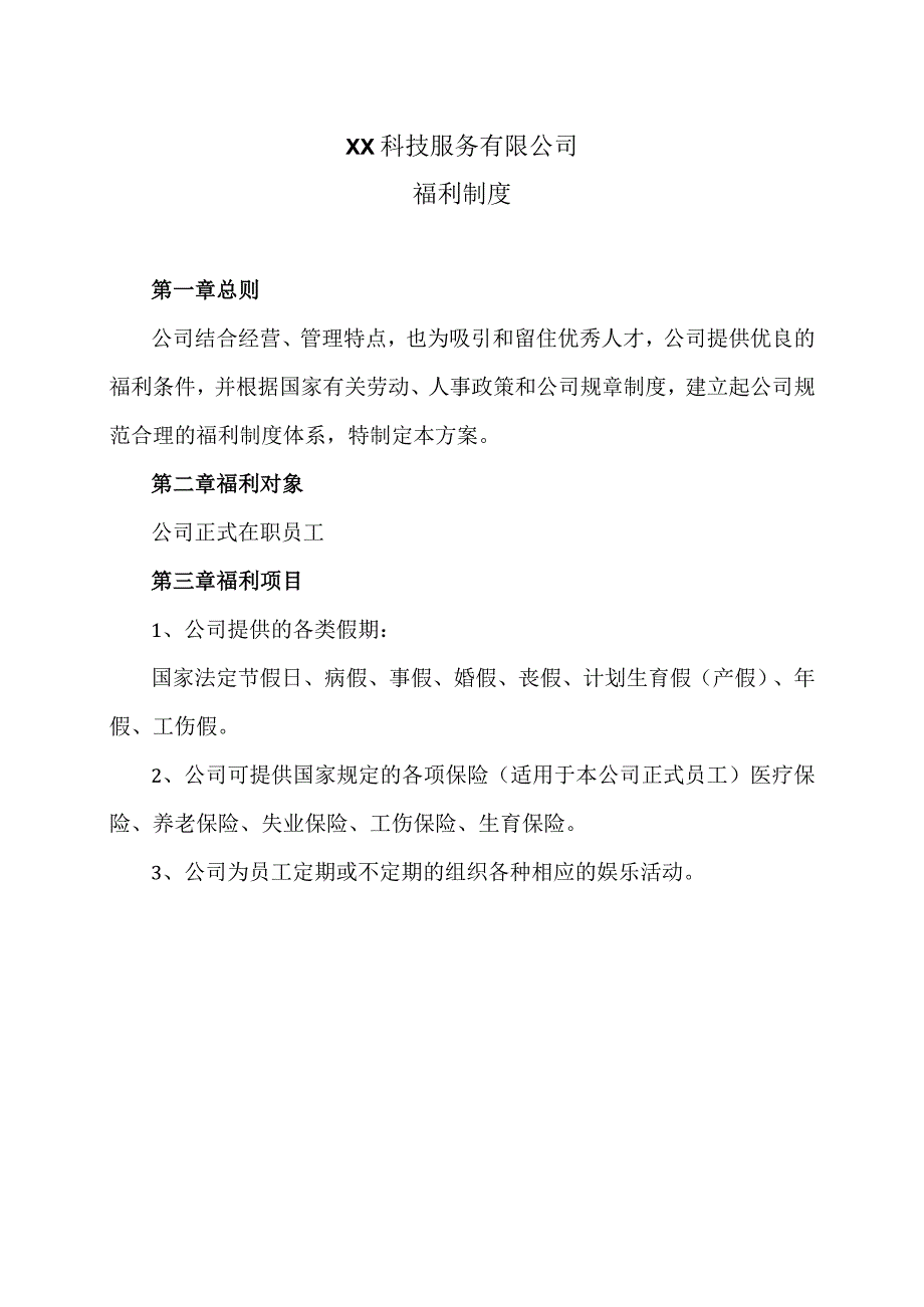 XX科技服务有限公司公司福利制度（2023年）.docx_第1页