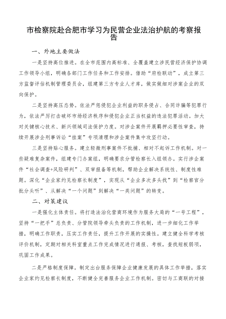 市检察院赴合肥市学习为民营企业法治护航的考察报告.docx_第1页