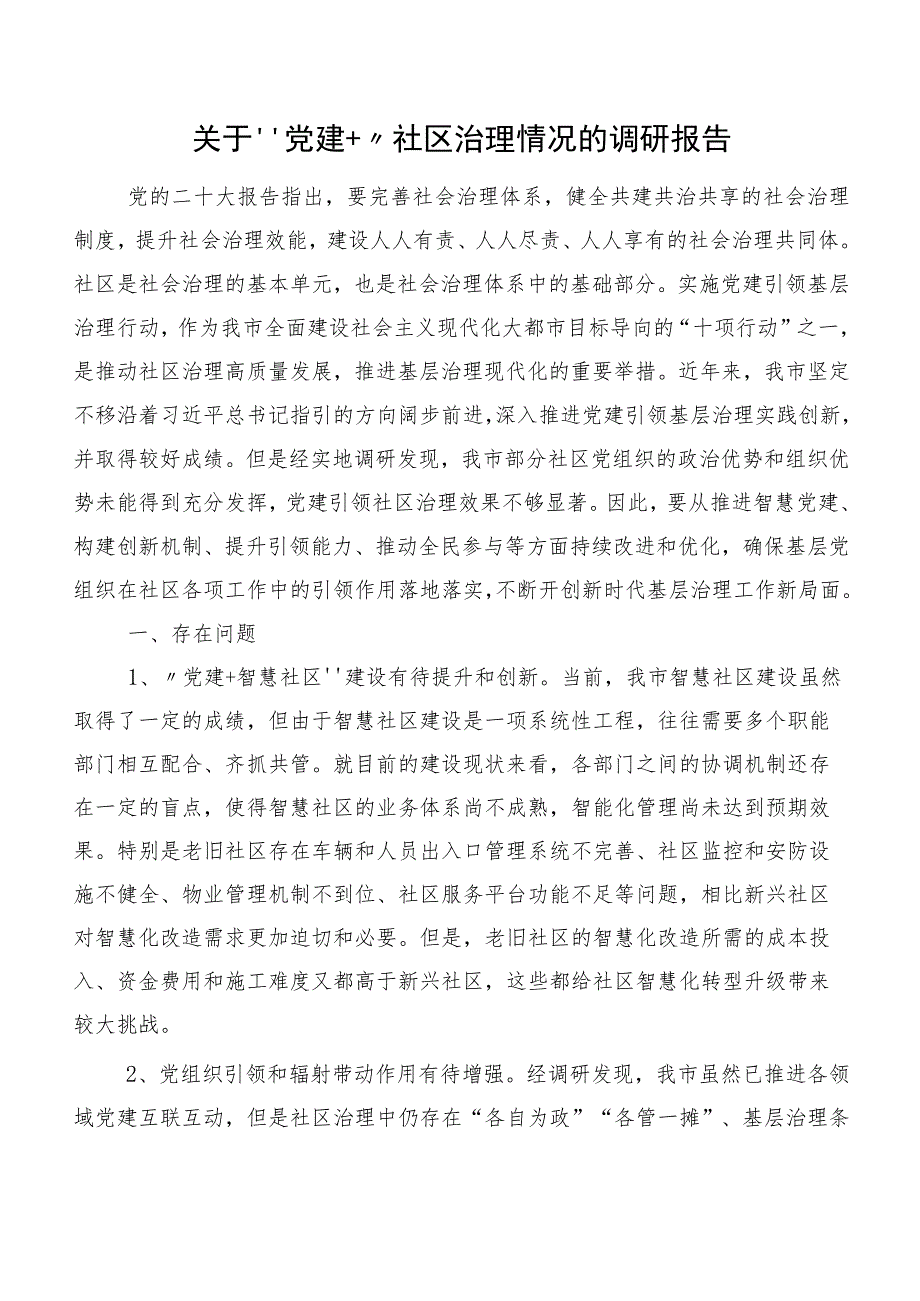 关于“党建+”社区治理情况的调研报告.docx_第1页