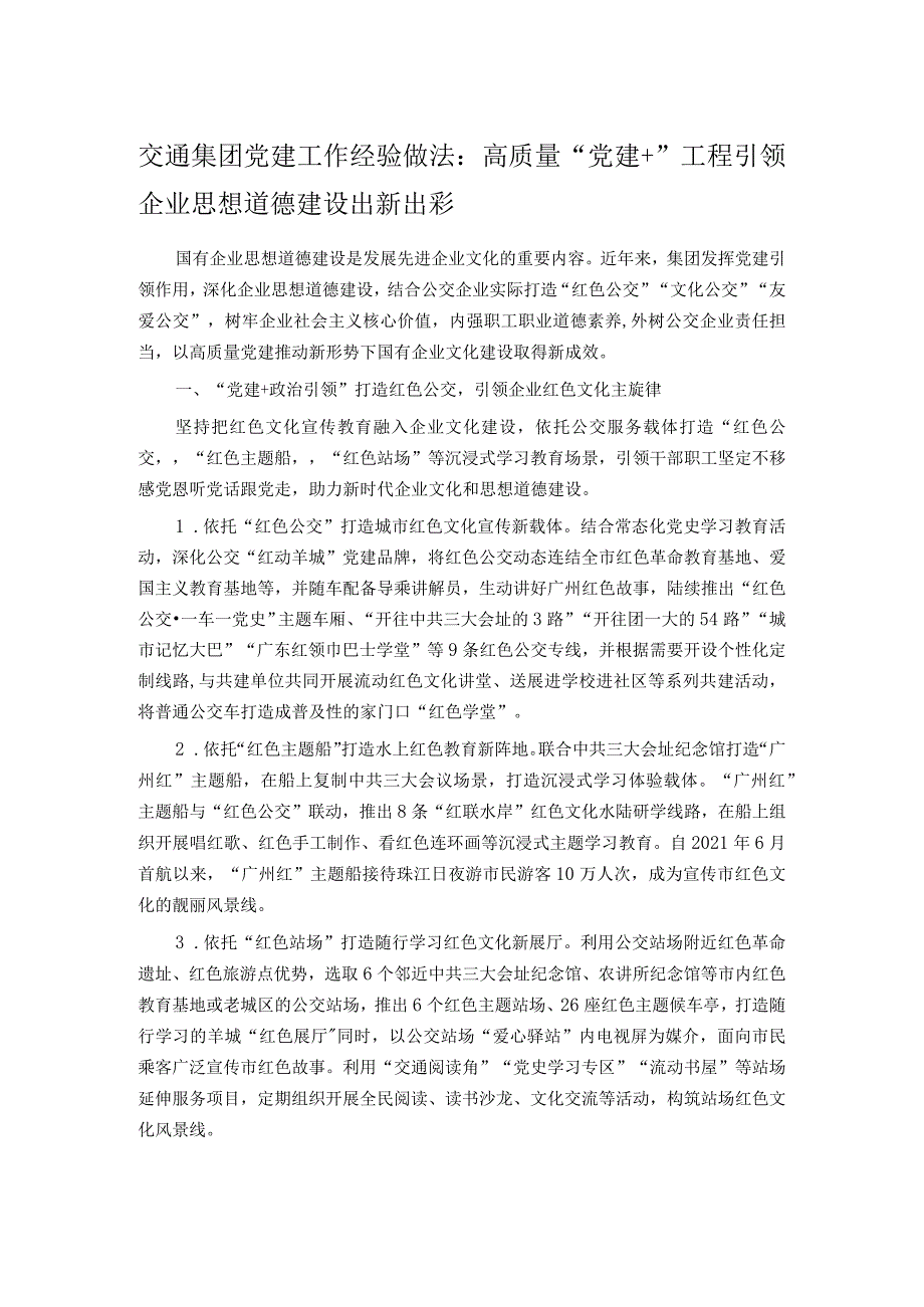 交通集团党建工作经验做法：高质量“党建+”工程 引领企业思想道德建设出新出彩.docx_第1页