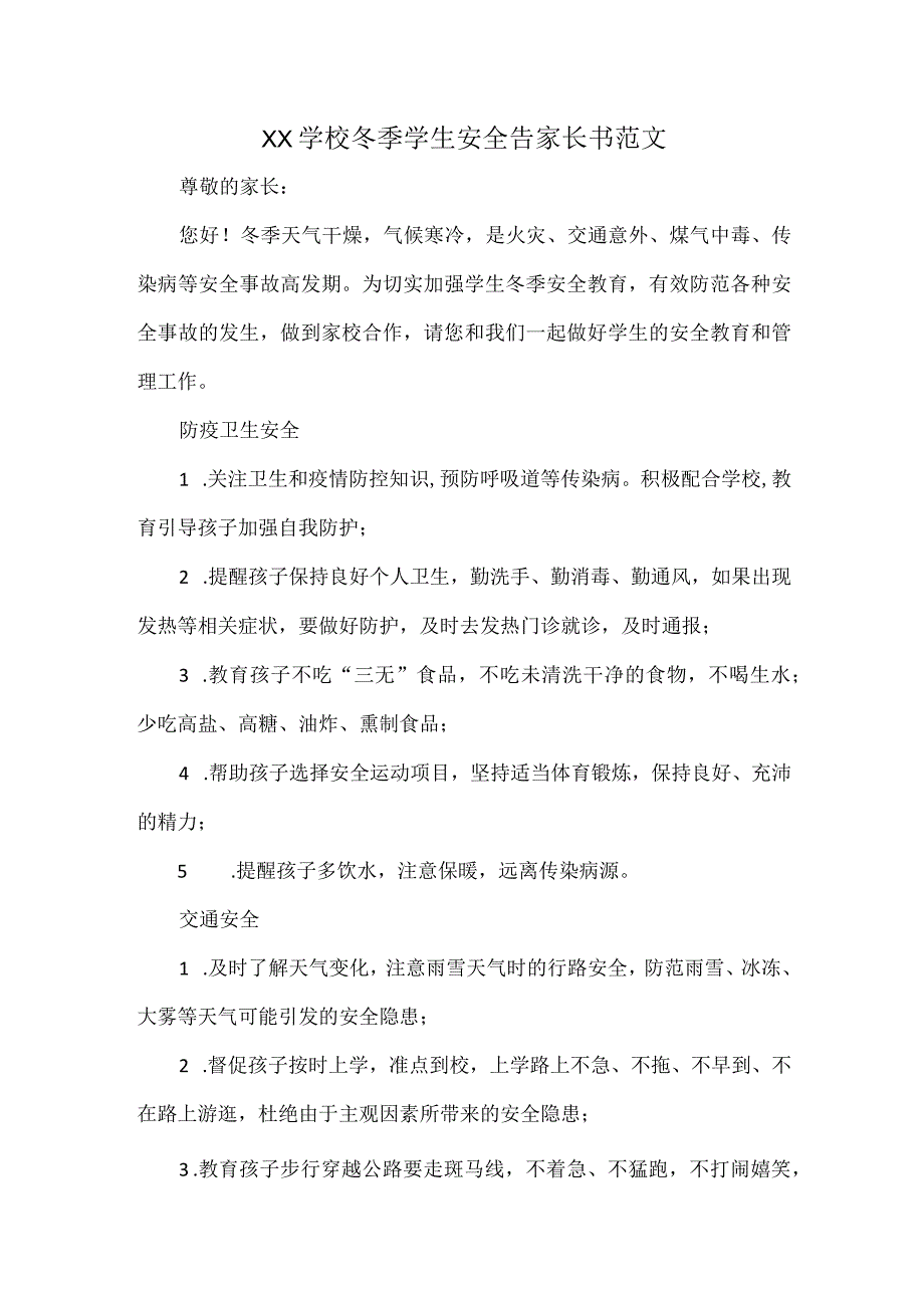 XX学校冬季学生安全告家长书范文.docx_第1页