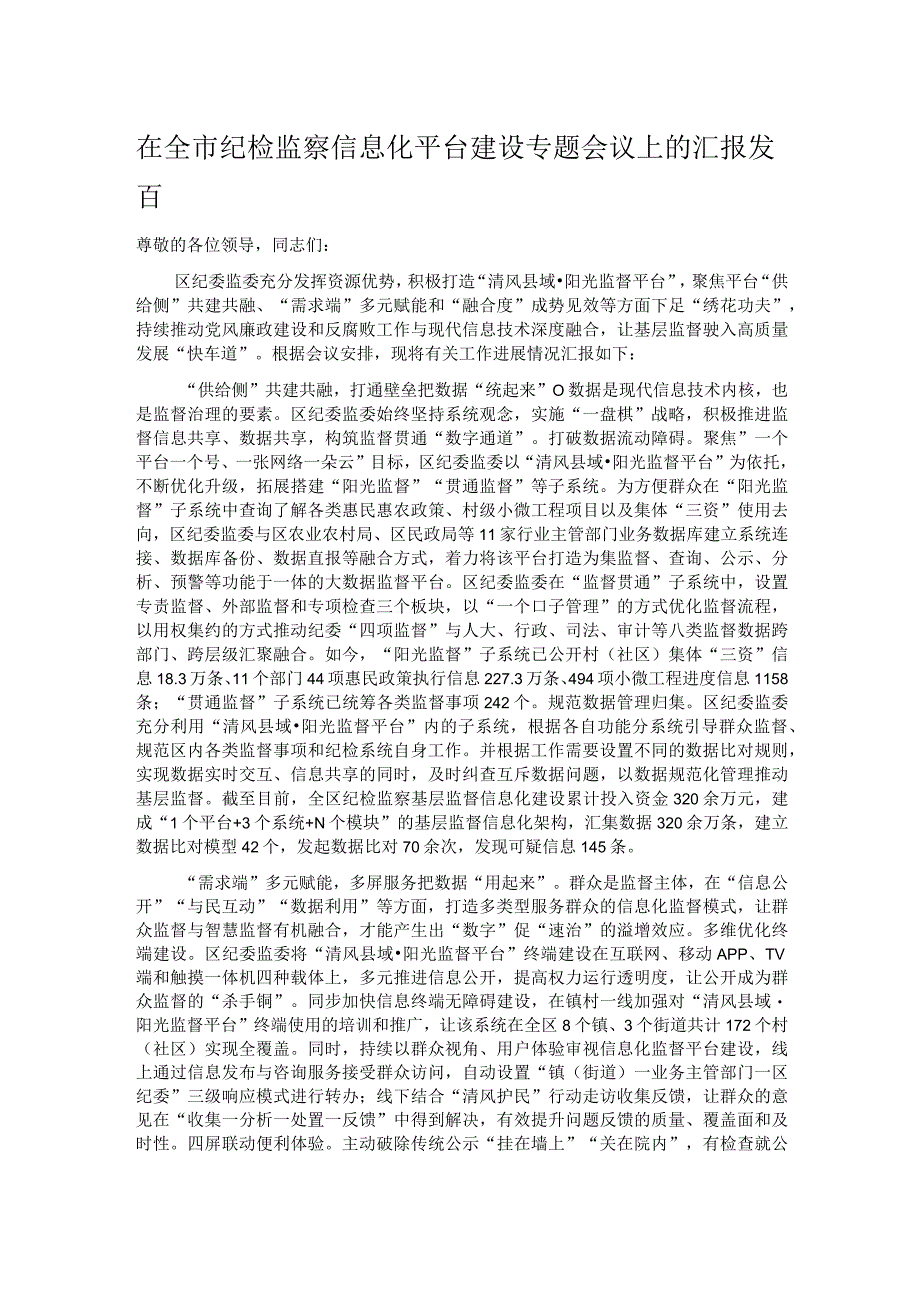 在全市纪检监察信息化平台建设专题会议上的汇报发言 .docx_第1页