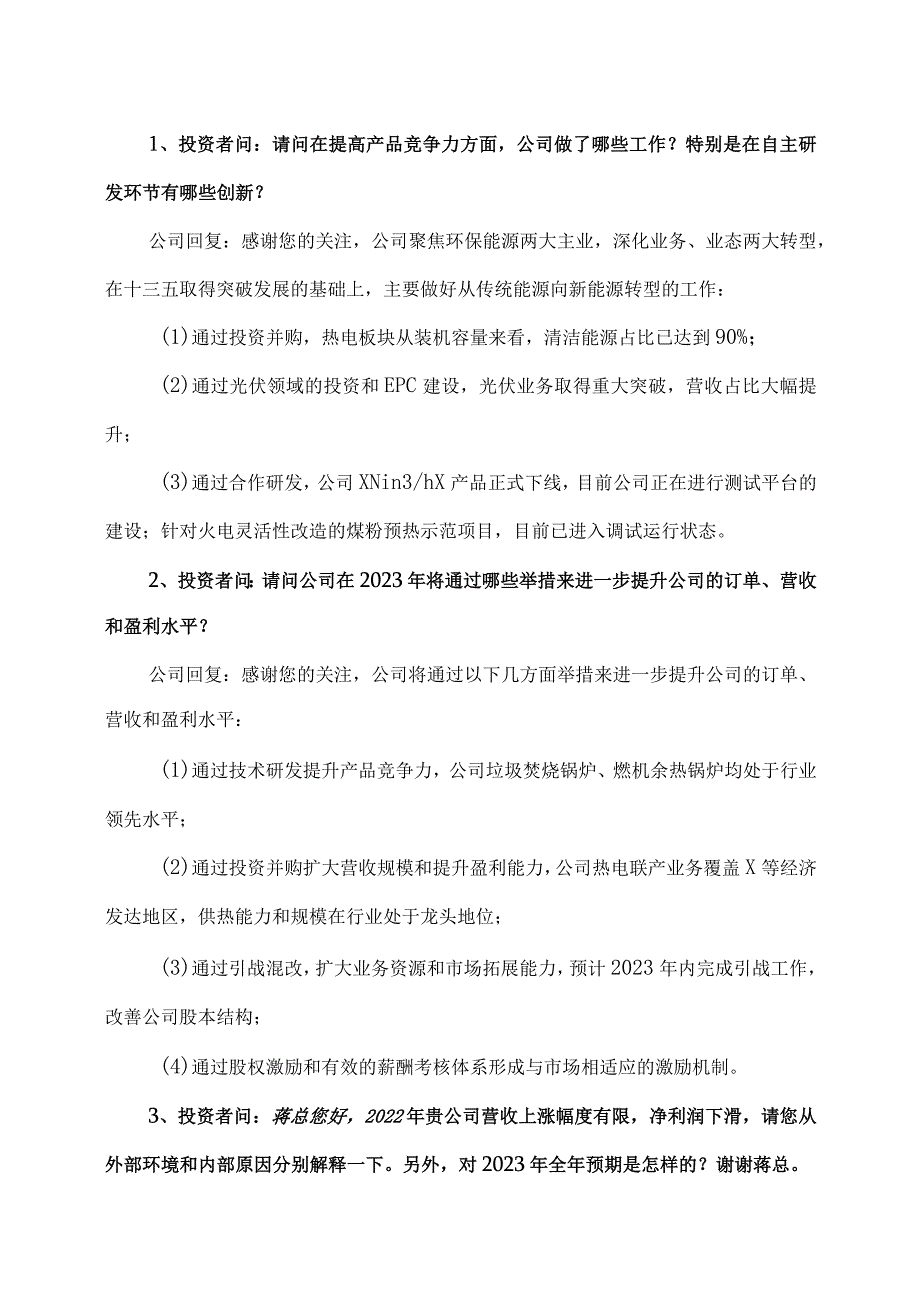 XX环保能源集团股份有限公司关于2022年度业绩说明会召开情况的公告.docx_第2页