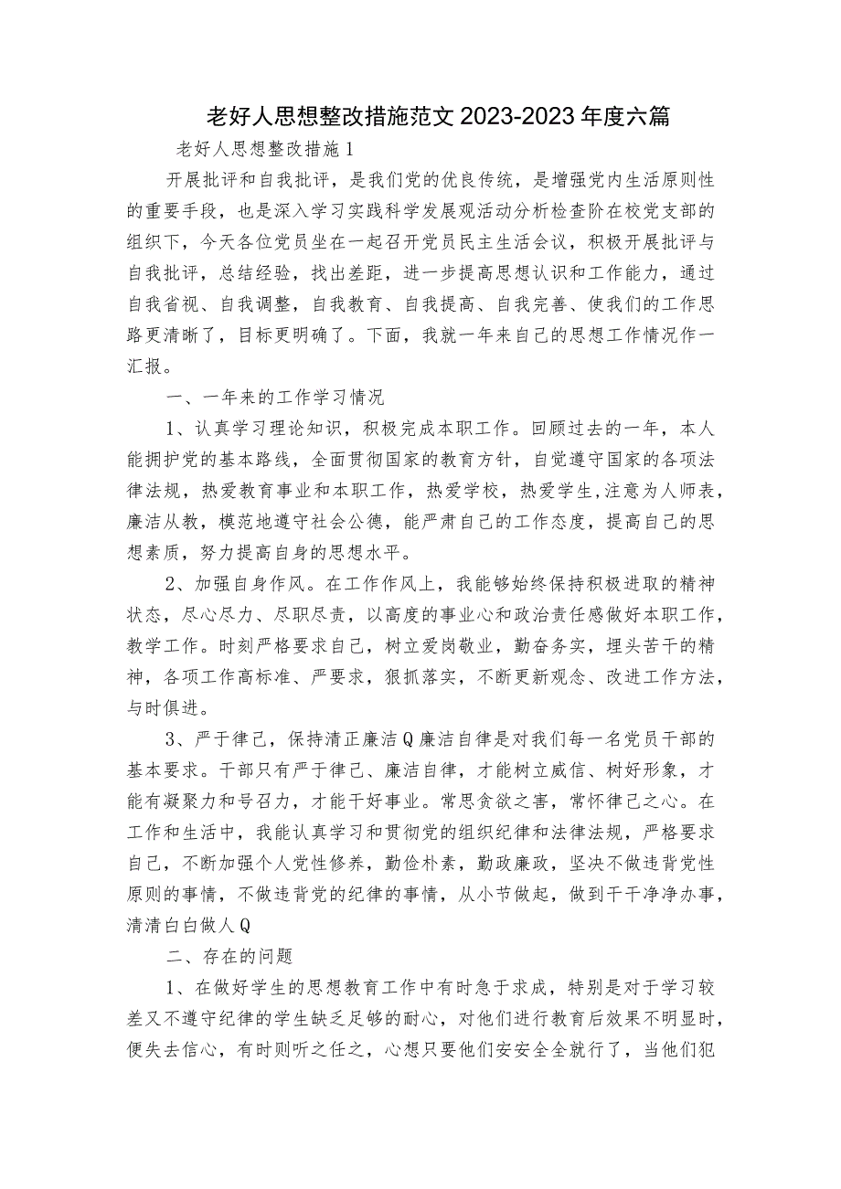 老好人思想整改措施范文2023-2023年度六篇.docx_第1页