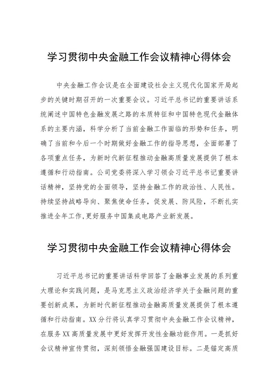 2023年银行党员干部关于学习贯彻中央金融工作会议精神心得感悟交流发言材料三十八篇.docx_第1页