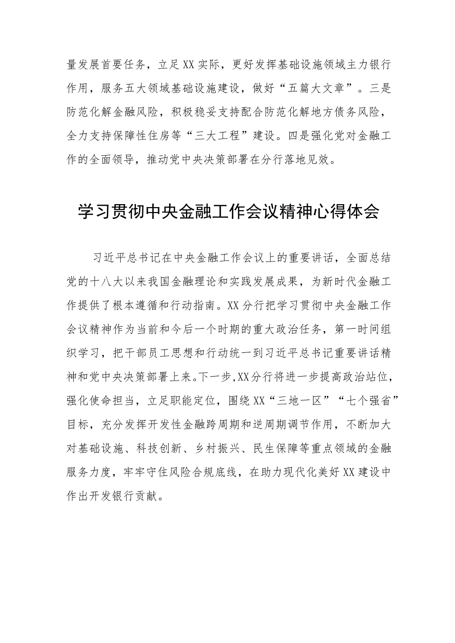 2023年银行党员干部关于学习贯彻中央金融工作会议精神心得感悟交流发言材料三十八篇.docx_第2页