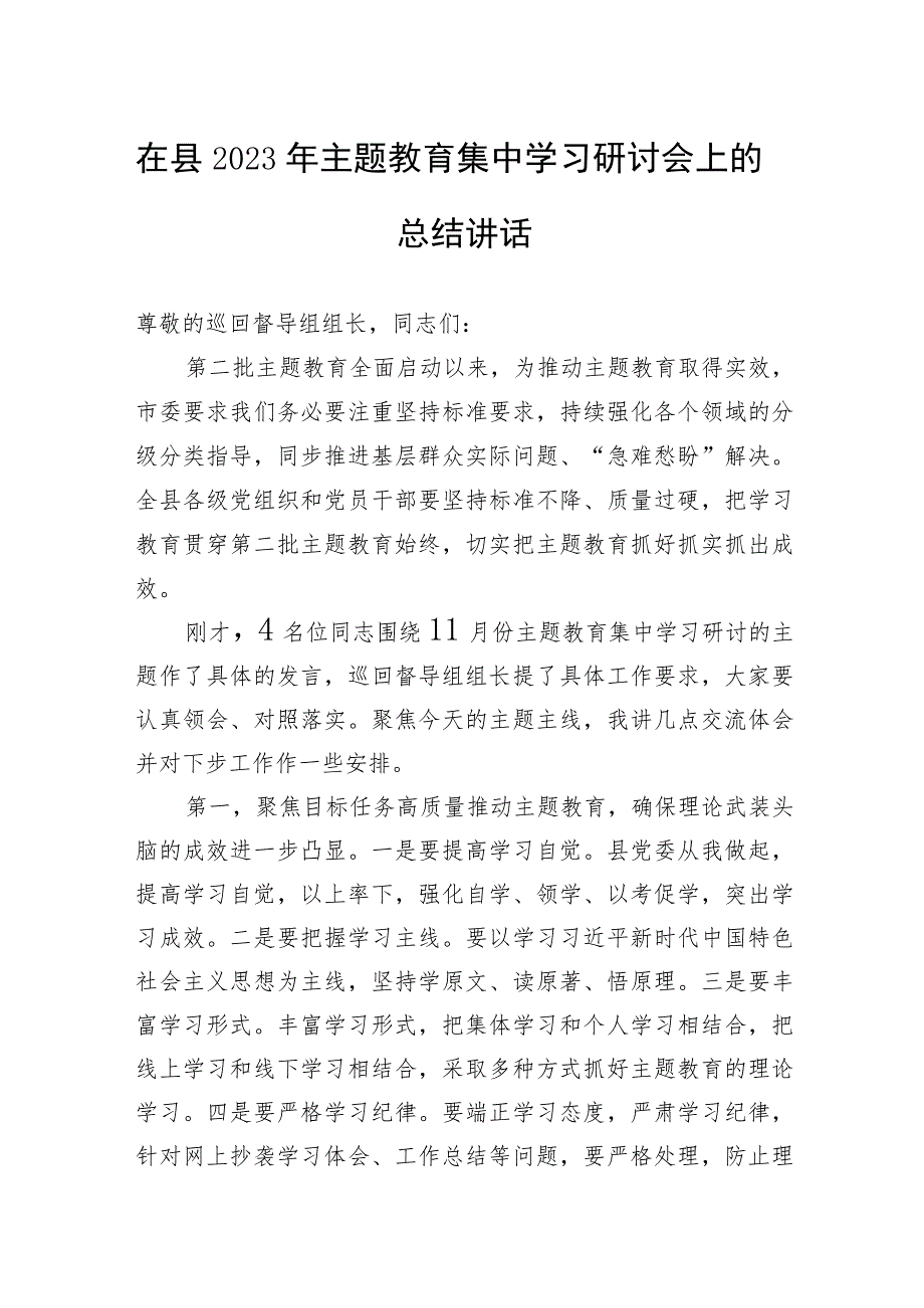 在县2023年主题教育集中学习研讨会上的总结讲话.docx_第1页