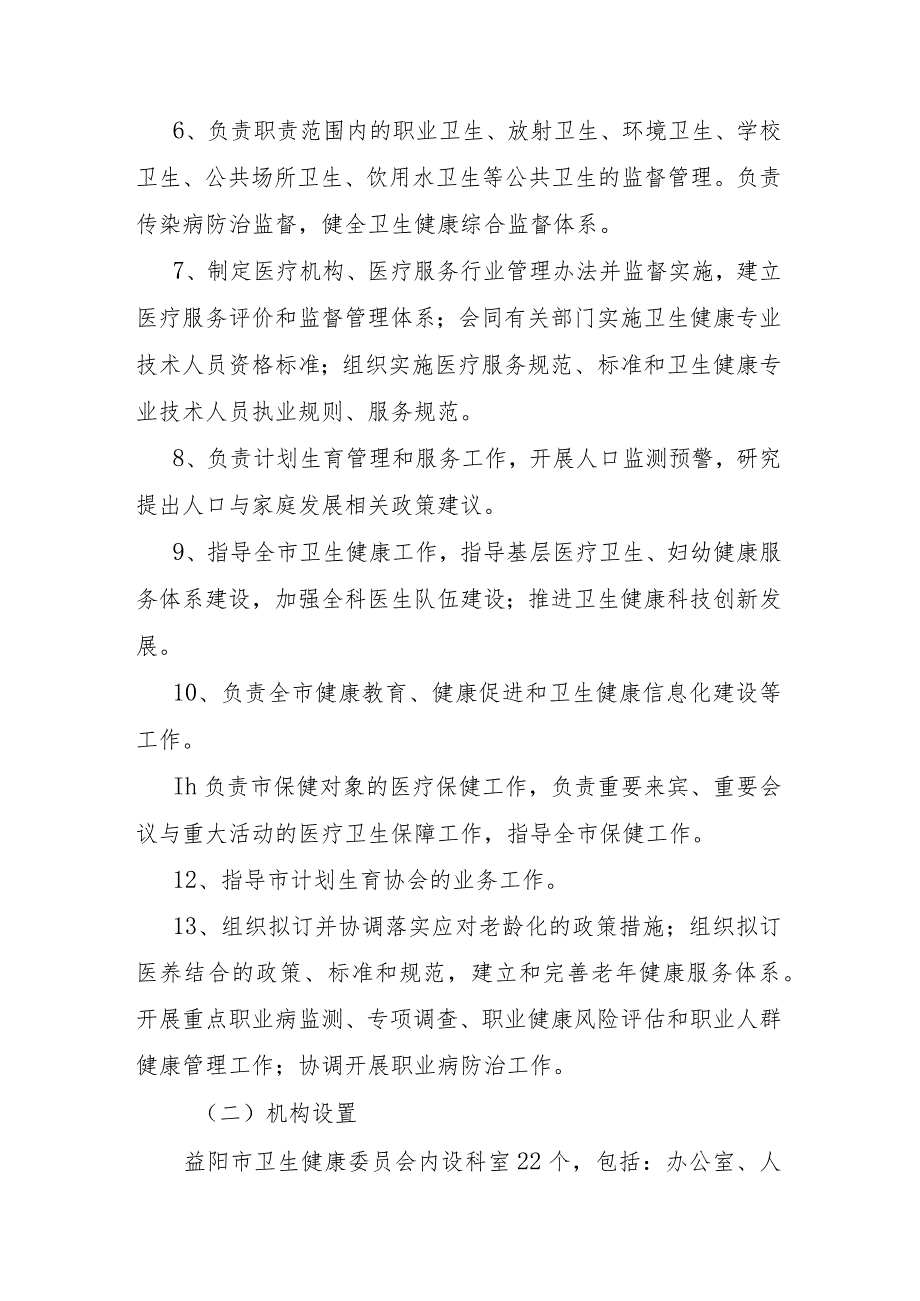 益阳市卫生健康委2022年度整体支出绩效评价报告.docx_第2页