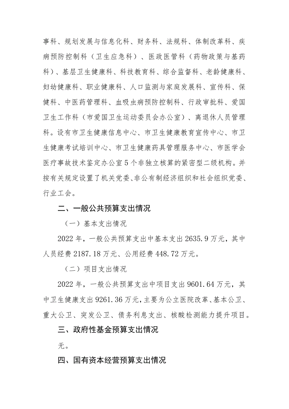 益阳市卫生健康委2022年度整体支出绩效评价报告.docx_第3页