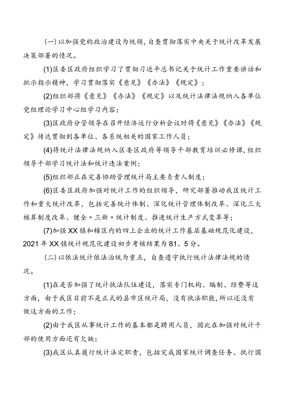 关于开展防范和惩治统计造假弄虚作假自查自纠工作调研成果报告.docx_第2页