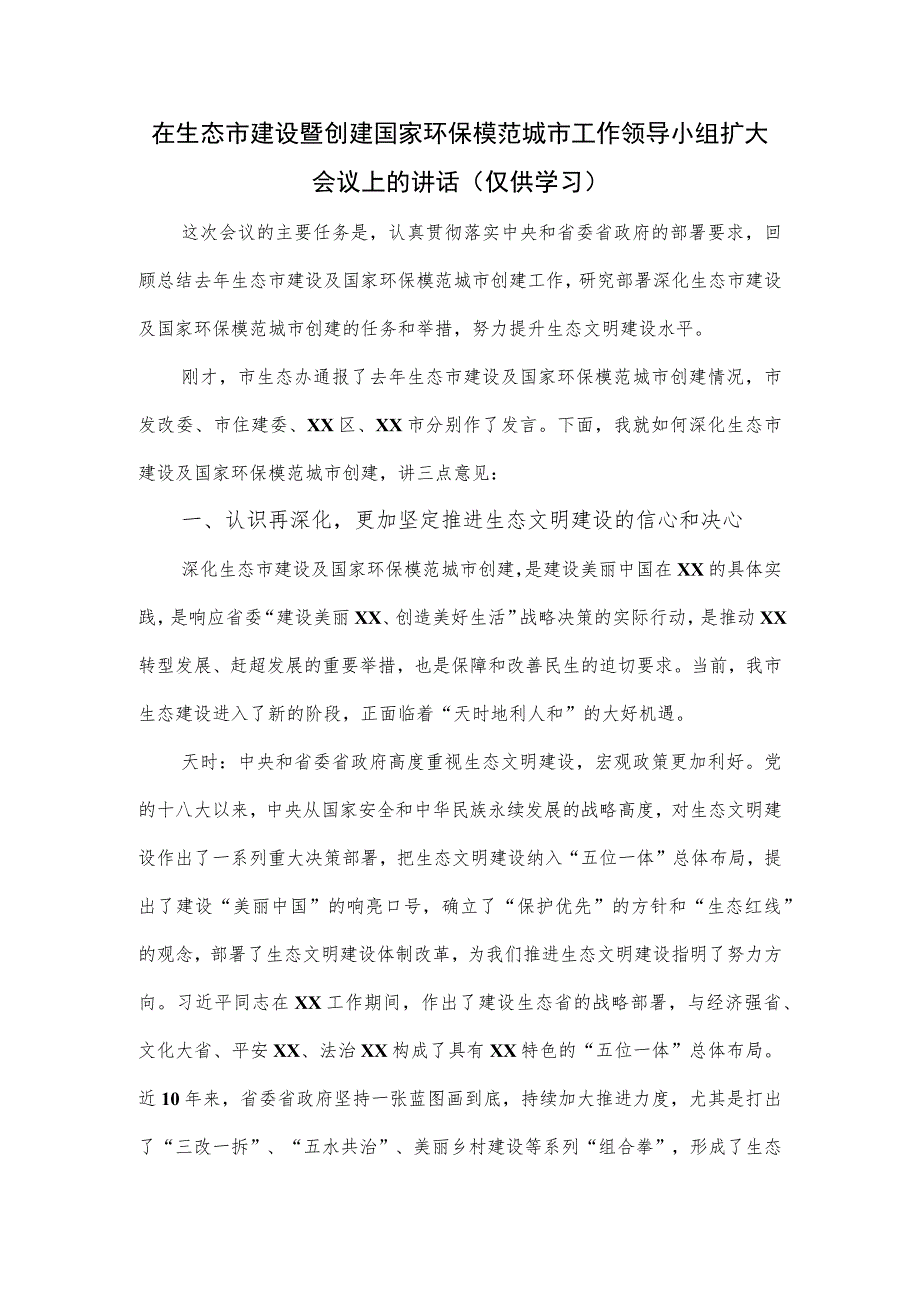 在生态市建设暨创建国家环保模范城市工作领导小组扩大会议上的讲话.docx_第1页