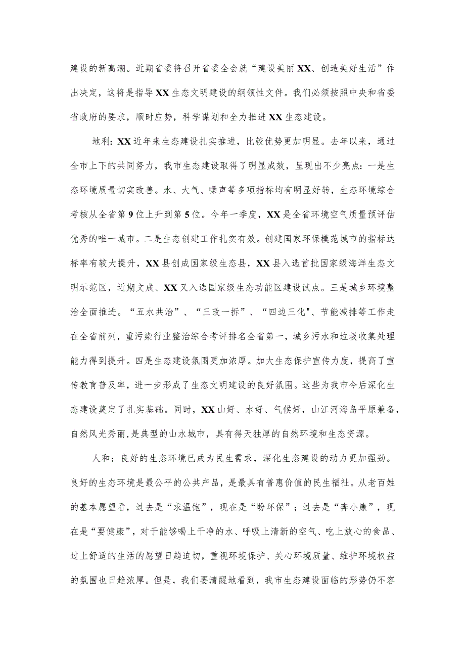 在生态市建设暨创建国家环保模范城市工作领导小组扩大会议上的讲话.docx_第2页