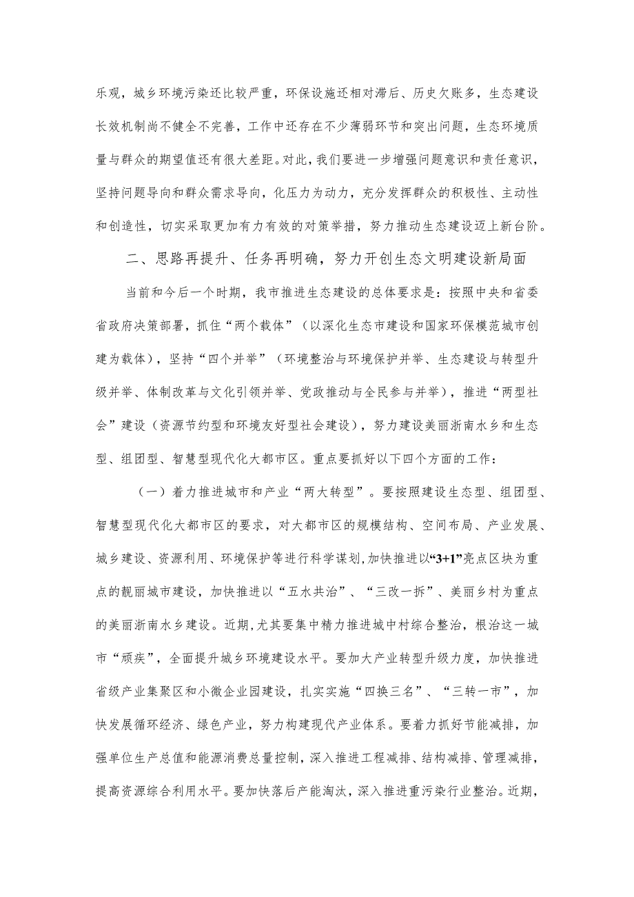 在生态市建设暨创建国家环保模范城市工作领导小组扩大会议上的讲话.docx_第3页