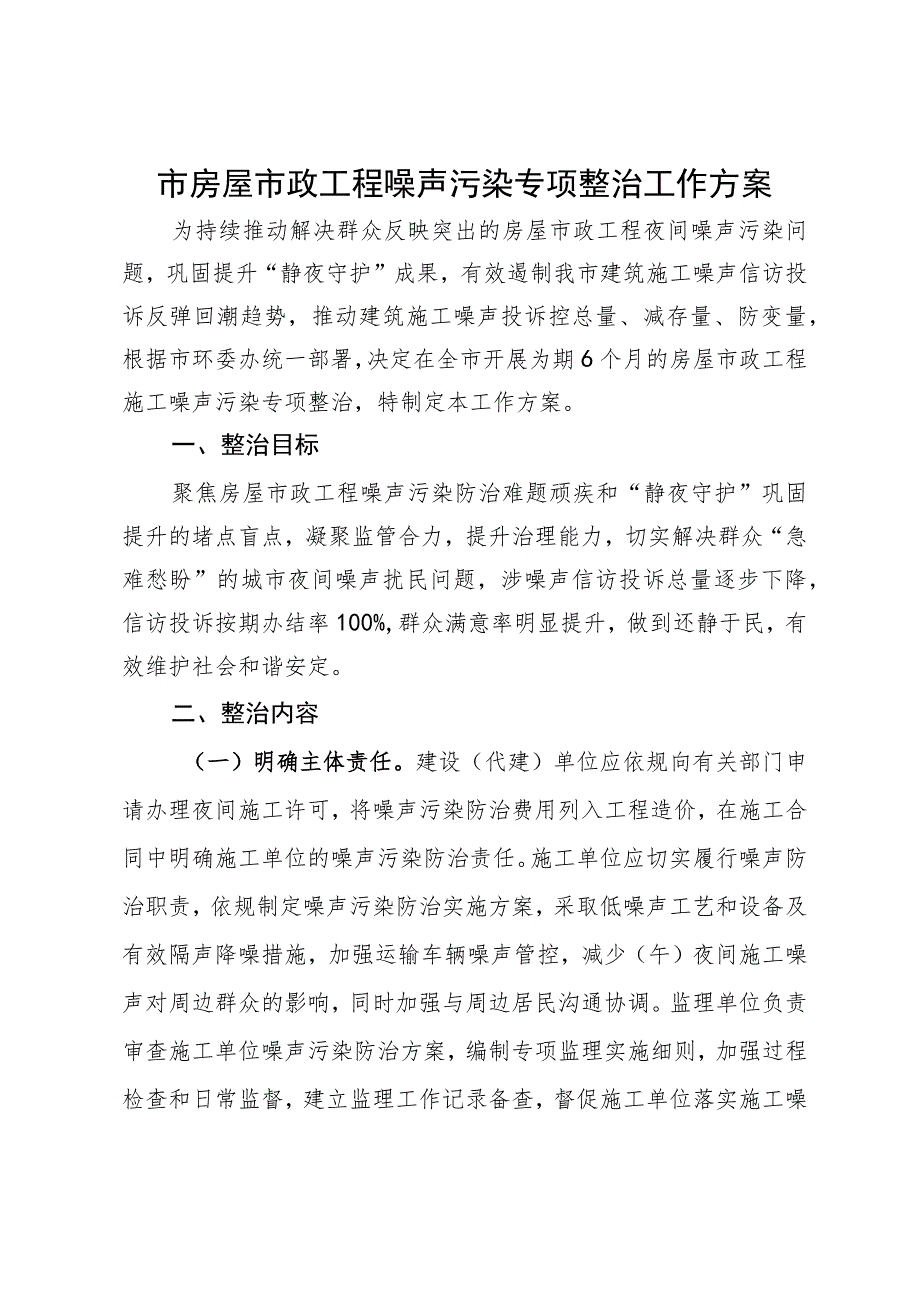 市房屋市政工程噪声污染专项整治工作方案.docx_第1页