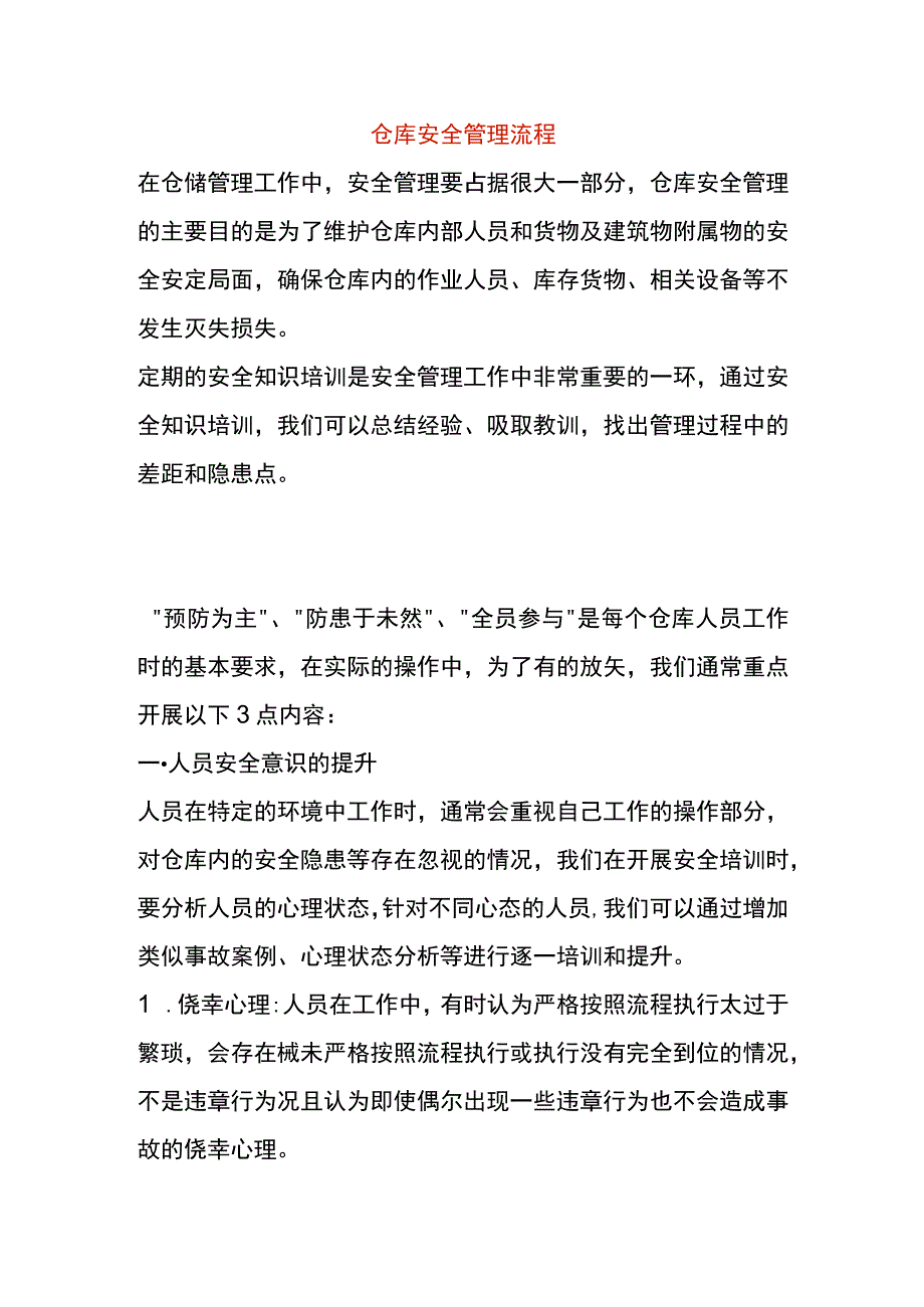 仓库安全管理流程.docx_第1页