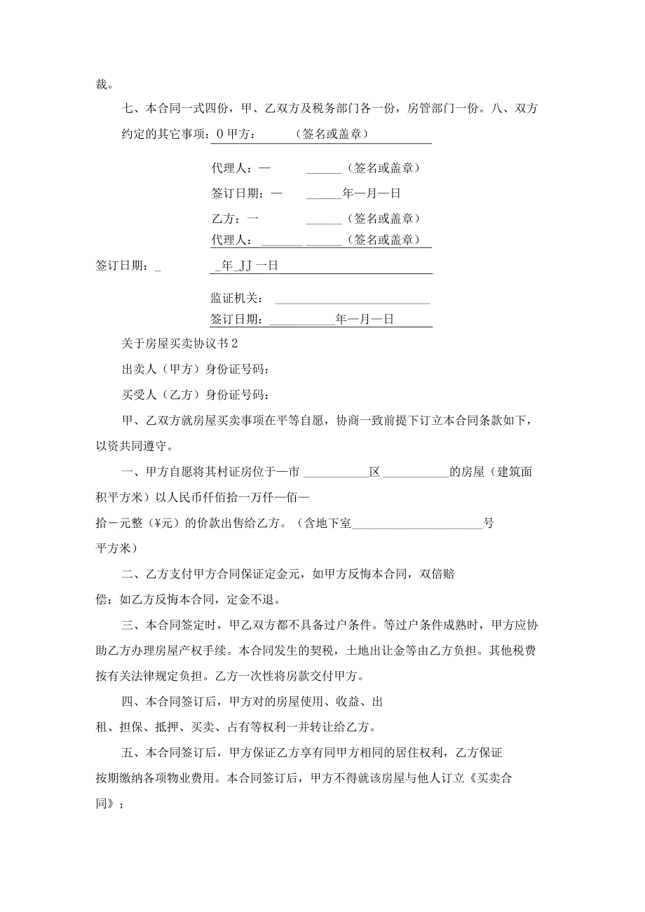 关于房屋买卖协议书.docx_第2页