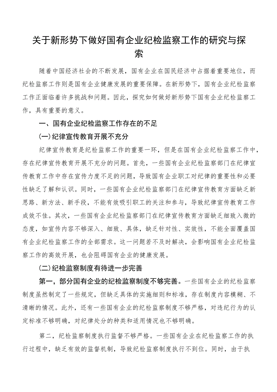 关于新形势下做好国有企业纪检监察工作的研究与探索.docx_第1页