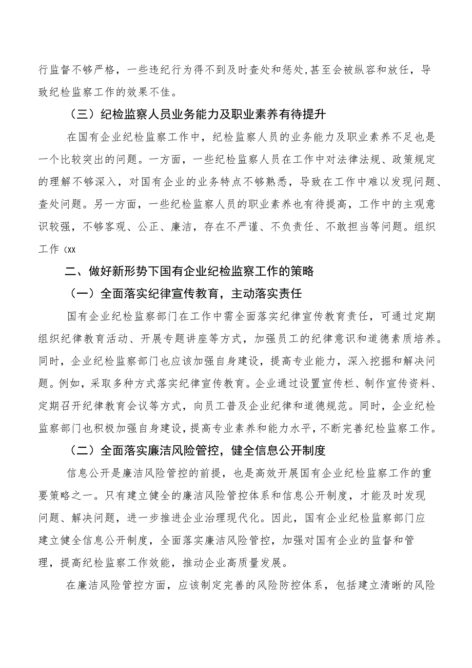 关于新形势下做好国有企业纪检监察工作的研究与探索.docx_第2页