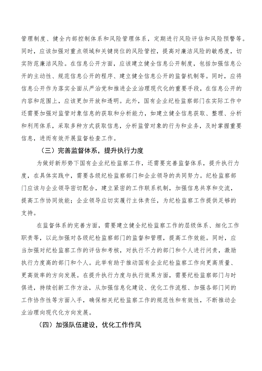 关于新形势下做好国有企业纪检监察工作的研究与探索.docx_第3页