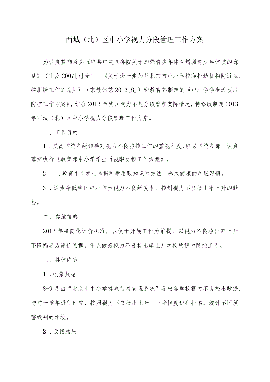 西城北区中小学视力分段管理工作方案.docx_第1页