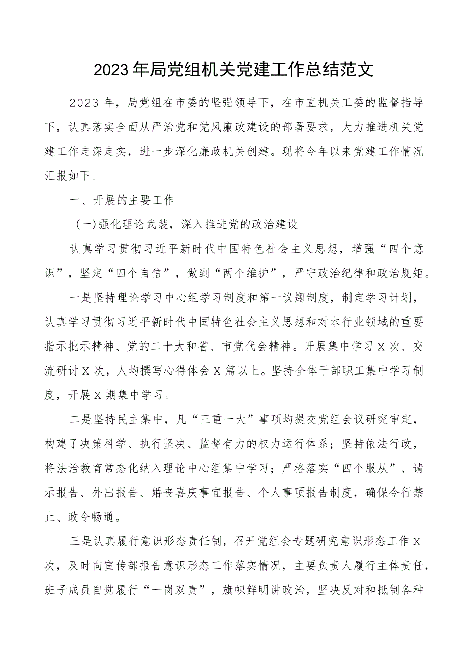 2023年局党组机关x建工作总结党建汇报报告团队建设.docx_第1页