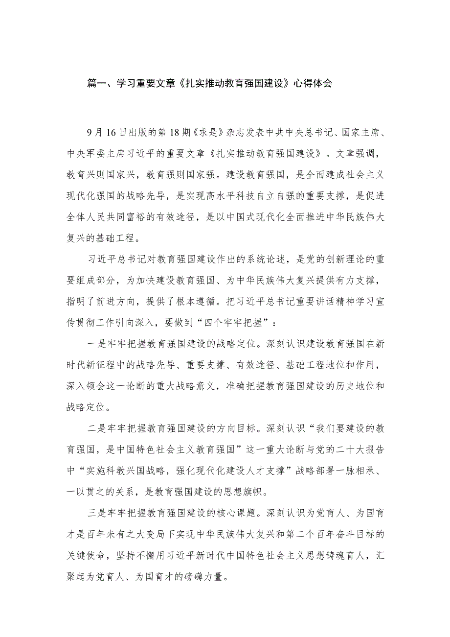 2023学习重要文章《扎实推动教育强国建设》心得体会（共10篇）汇编.docx_第2页