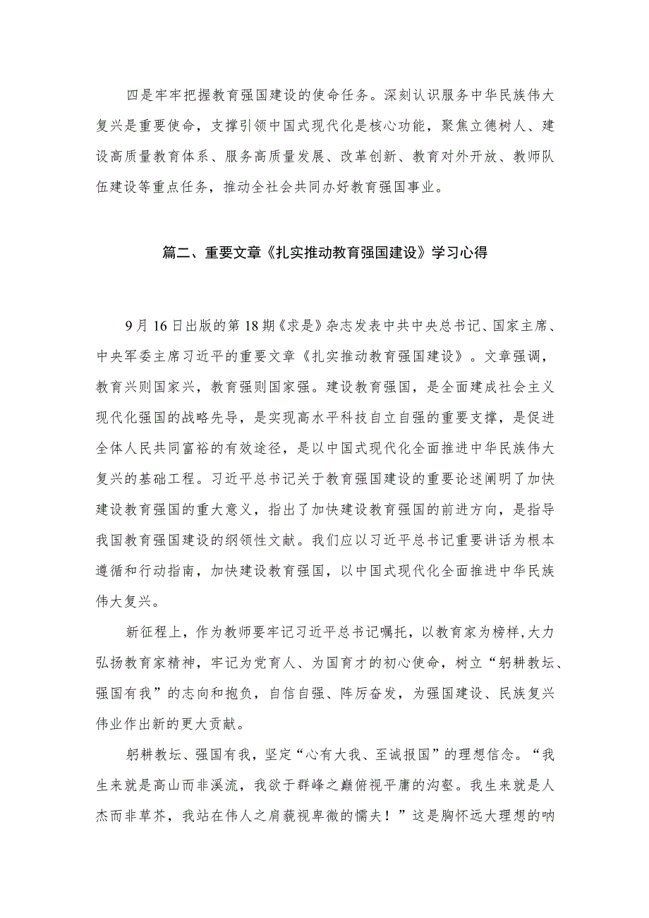 2023学习重要文章《扎实推动教育强国建设》心得体会（共10篇）汇编.docx_第3页