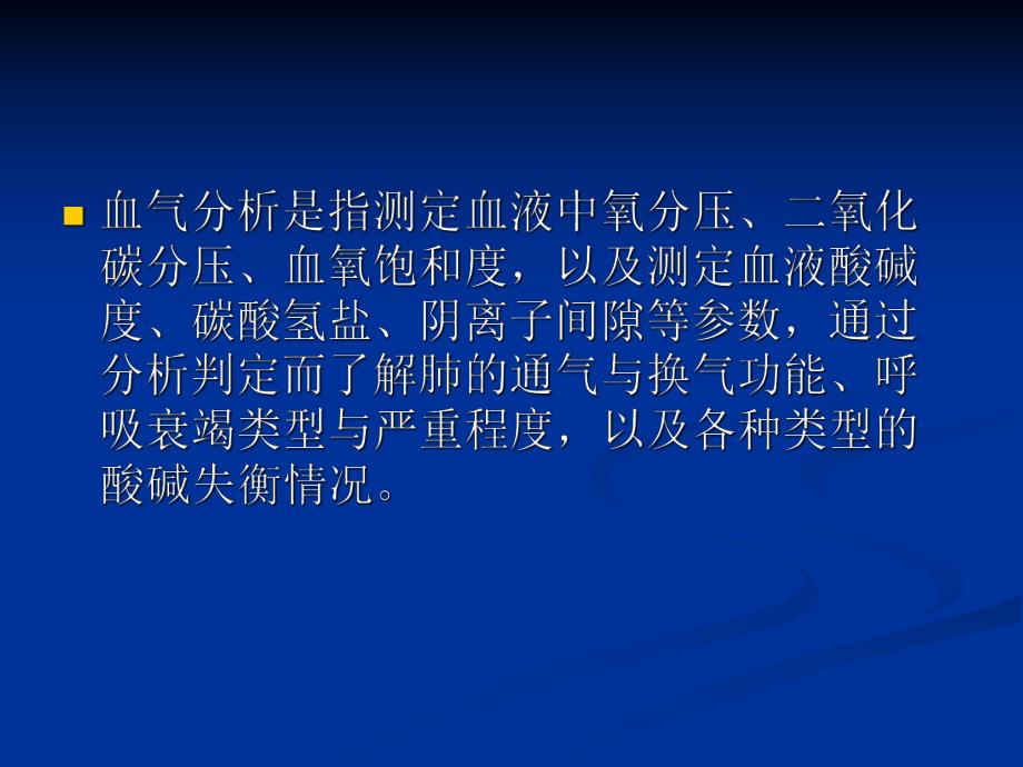 动脉血气分析1.ppt_第2页