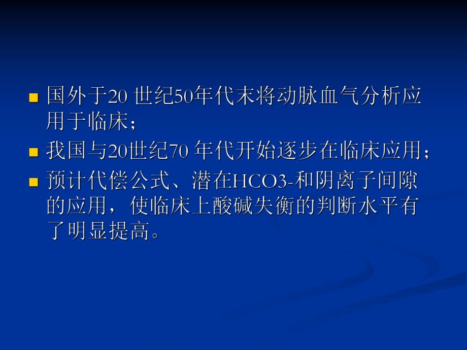 动脉血气分析1.ppt_第3页