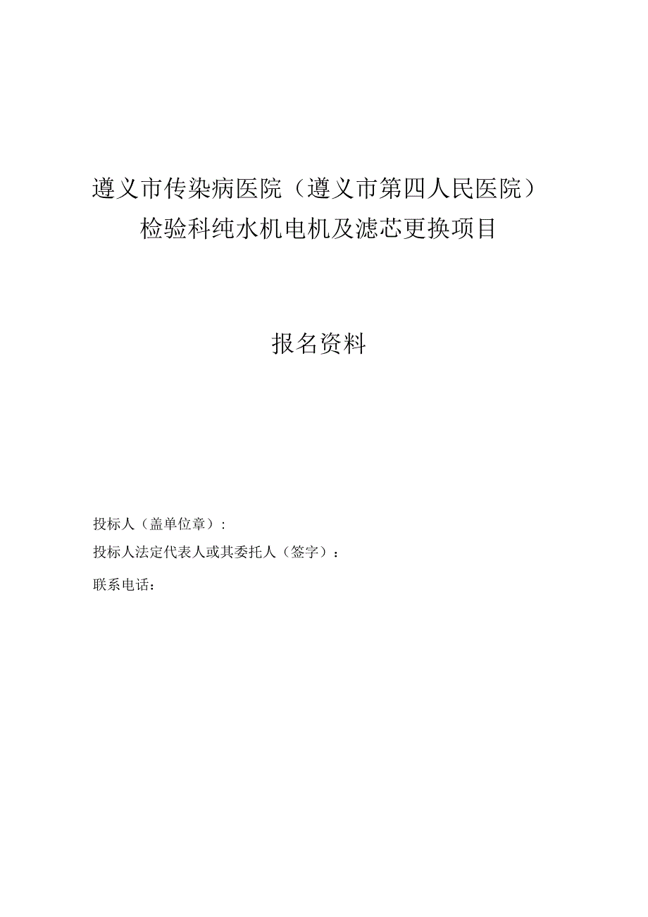 遵义市传染病医院遵义市第四人民医院检验科纯水机电机及滤芯更换项目.docx_第1页