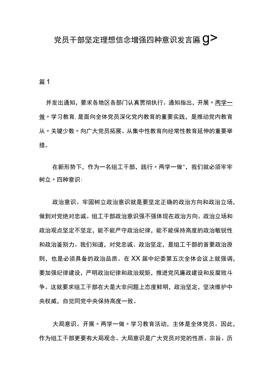 党员干部坚定理想信念增强四种意识发言稿8篇.docx_第1页