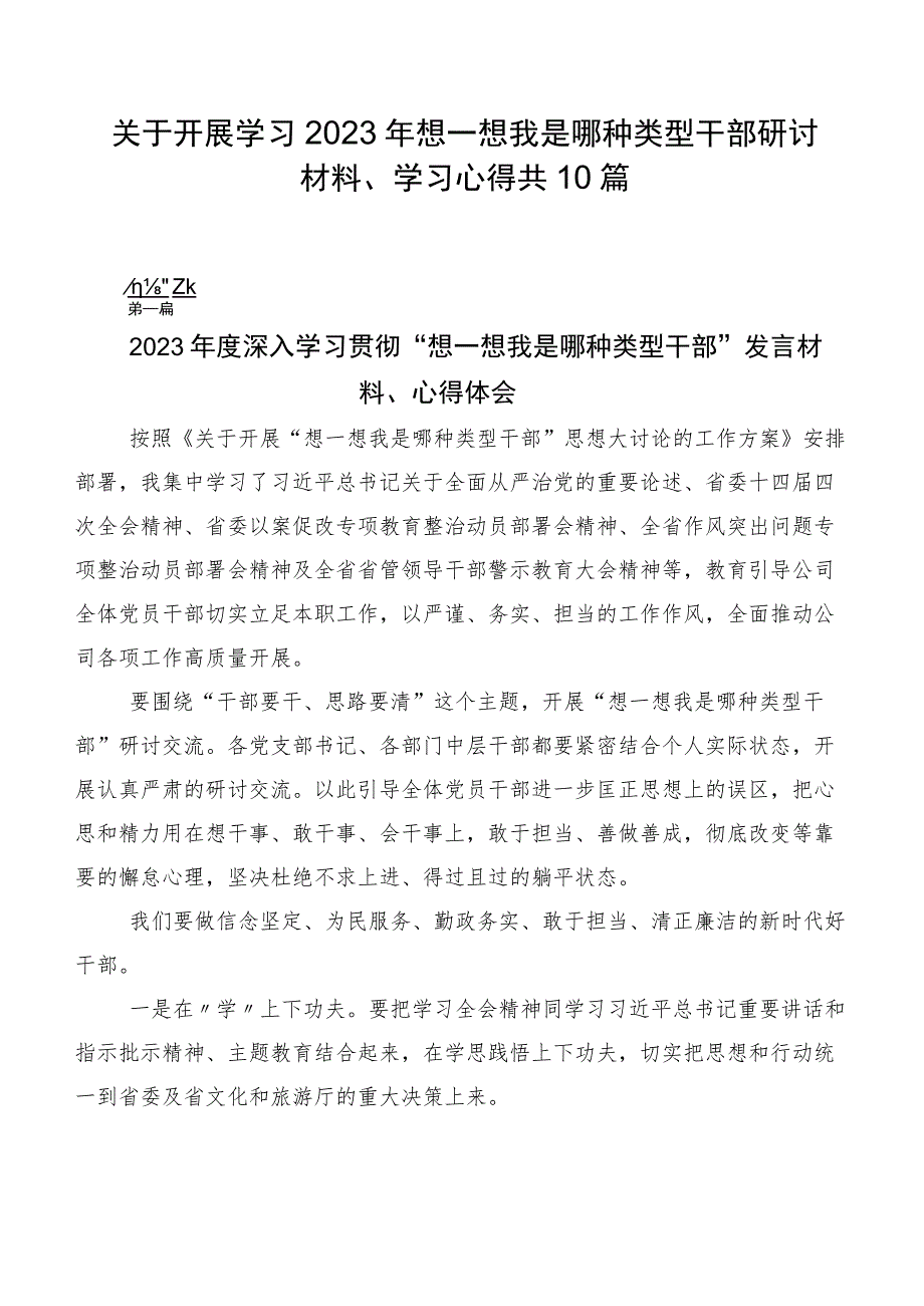 关于开展学习2023年想一想我是哪种类型干部研讨材料、学习心得共10篇.docx_第1页