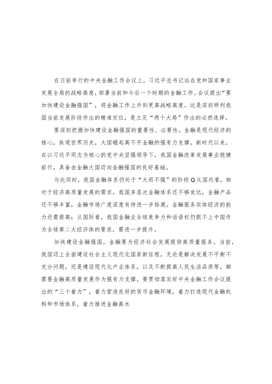 （6篇合集）2023年学习贯彻中央金融工作会议精神加快建设金融强国心得体会+党员干部“干部要干、思路要清”主题学习研讨材料.docx_第1页